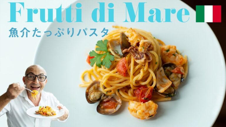 🇮🇹【魚介たっぷりスパゲッティ/Frutti di Mare】気分は海辺レストラン #23