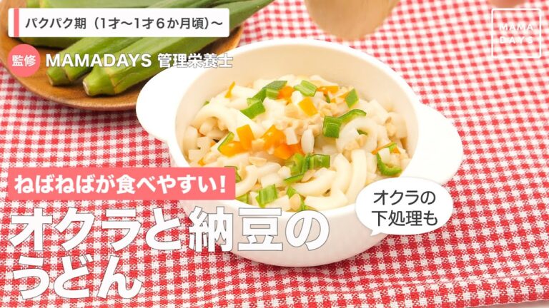 ねばねばが食べやすい！　オクラと納豆のうどん