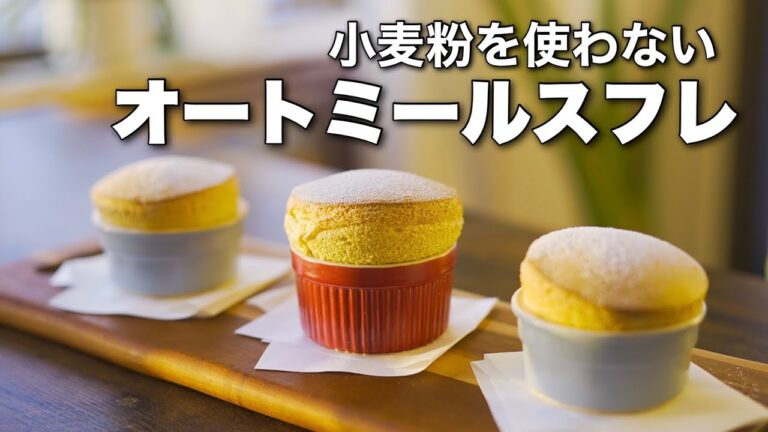【オートミールスフレ】小麦粉を使わないスフレケーキ