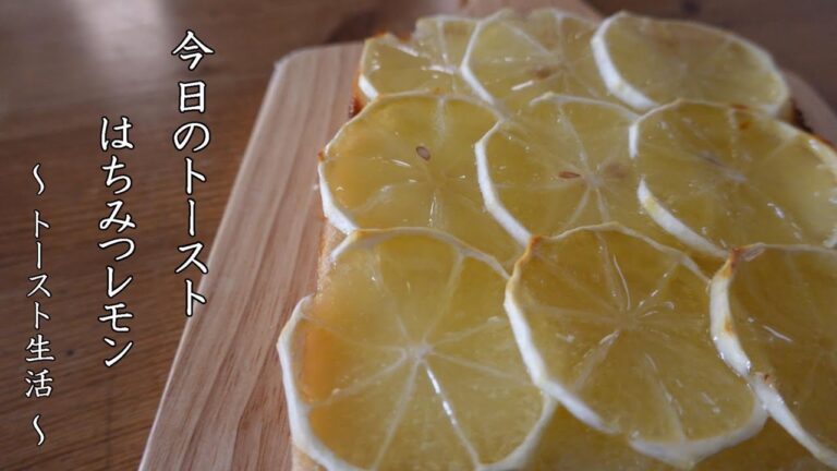 はちみつレモントースト toast ～ トースト生活 ～ 【 ぼっちシェフ 】