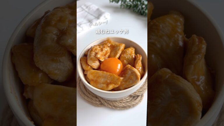ヘルシー鶏むねユッケ丼 #ダイエットレシピ #ダイエット食 #ダイエットご飯 #ダイエット #ヘルシーレシピ