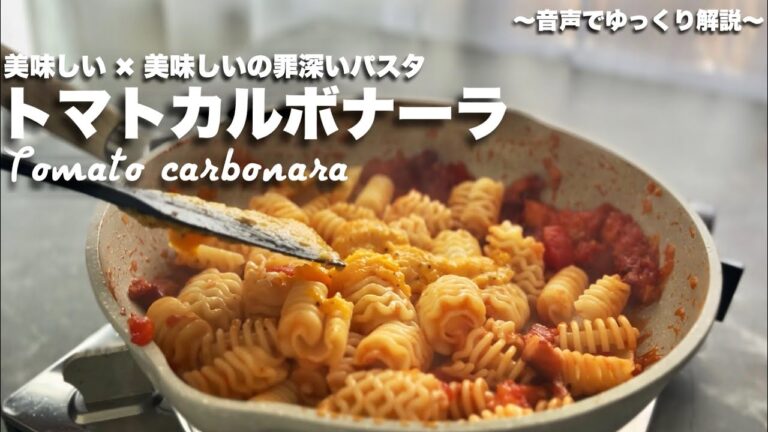 #70【美味しい✖️美味しいの罪深いパスタ】トマトカルボナーラ