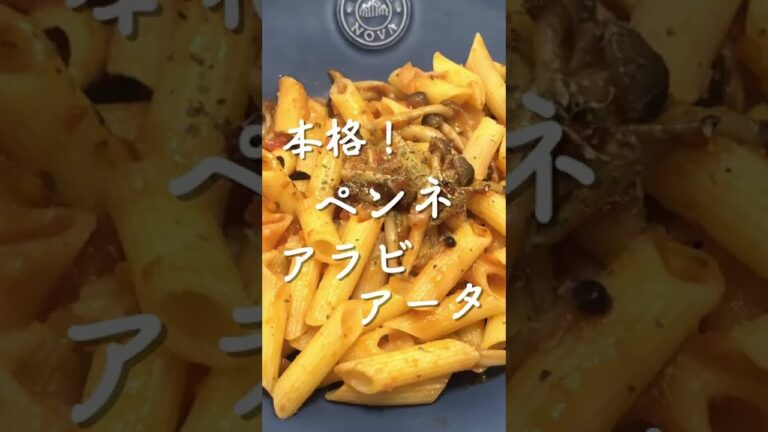 本格！ペンネアラビアータ