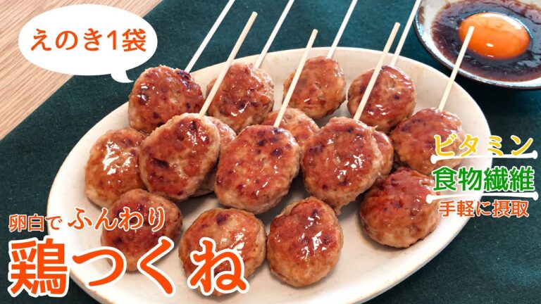 【鶏肉レシピ】｜えのき1袋入り「鶏つくね」の作り方｜手軽にビタミンと食物繊維が摂れる｜卵白でふんわり