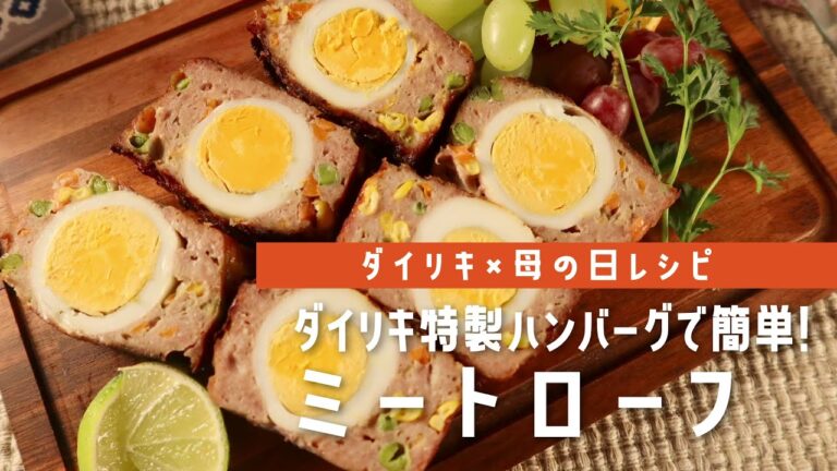 【ダイリキ × 母の日レシピ】ダイリキ特製ハンバーグで簡単！ミートローフ