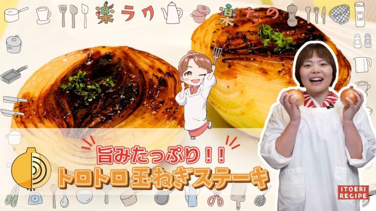 旨みたっぷりトロトロ玉ねぎステーキ