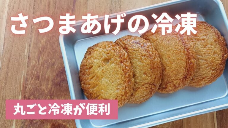 【さつまあげの冷凍保存】