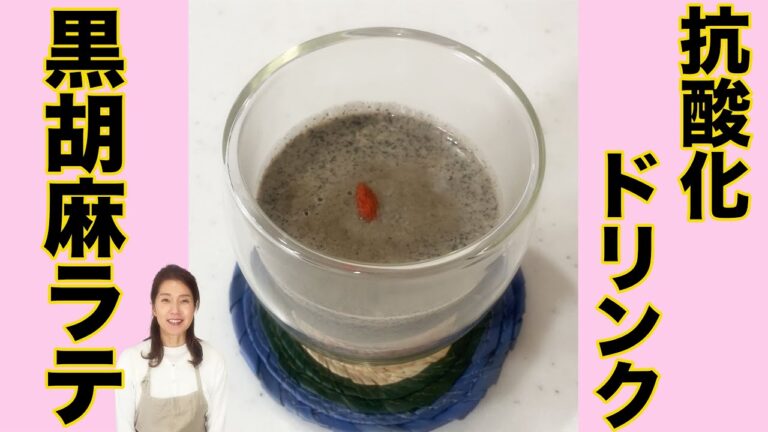 抗酸化ドリンク✨体が温まる黒胡麻ラテ　ホットドリンク