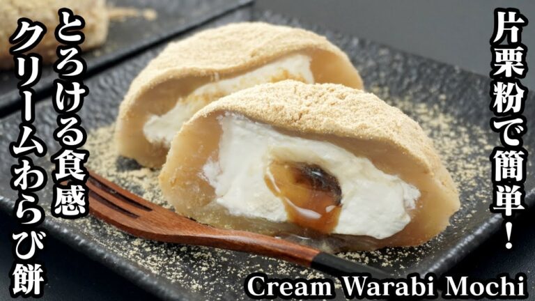 クリームわらび餅の作り方☆片栗粉で簡単！生クリームたっぷり♪モチモチとろける食感です♪-How to make Cream warabi mochi-【料理研究家ゆかり】【たまごソムリエ友加里】