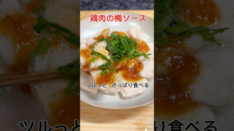 冷たい鶏肉梅肉ソース😊食欲が落ちても美味しく食べれる！#簡単#料理#鶏肉#梅#shorts #簡単レシピ