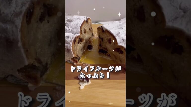 【秘密のおやつ】フロインドリーブのシュトーレンは子供達に内緒で…いただきます！#shorts