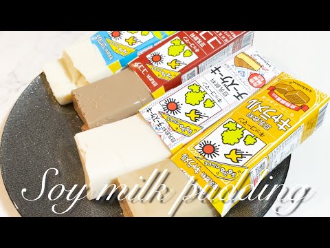 豆乳プリン4種類食べ比べ！どれが一番美味しいの！？低カロリーでプルップルの超美味しいスイーツ