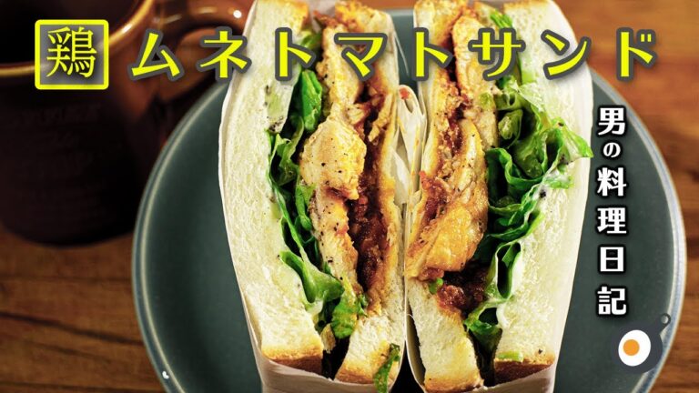 【おいしい朝食】鶏むねソテーのトマトソース仕立て 的な？ サンドイッチ 男の料理日記 #shorts