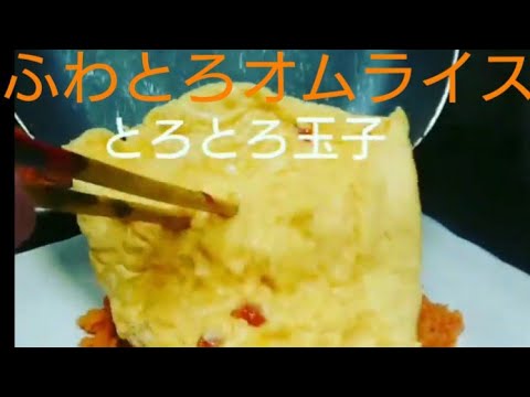 [超大盛 ] ふわとろオムライス。デカ盛り オムライスにとろとろ玉子を流し込みます。大食いチャレンジもやってます。  #egg #Omeletterice#オムライス#cookingtechnique