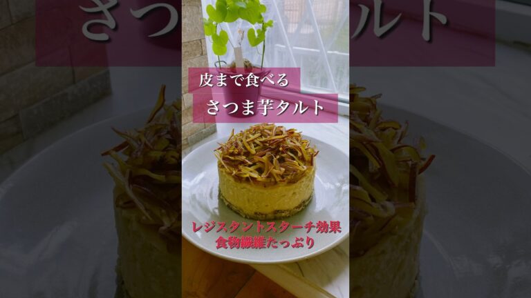 レジスタントスターチ効果のさつまいもタルト🍠砂糖不使用でヘルシー#shorts
