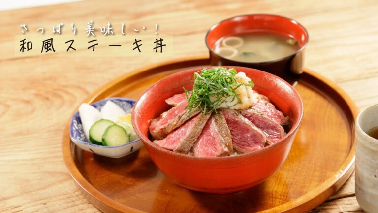 さっぱり美味しい！和風ステーキ丼【きちんとキッチンbydaiei】