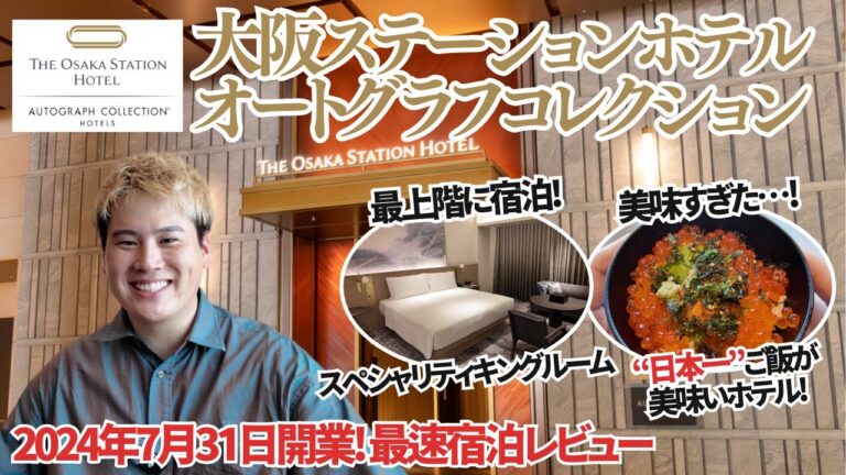 大阪ステーションホテル最速Vlog グルメの人は絶対泊まって欲しい日本一美味しいが詰まったホテル！