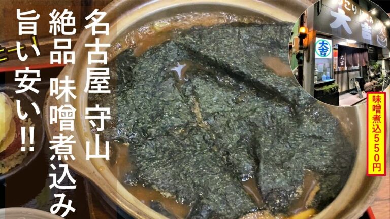 名古屋グルメ みそ煮込みうどん550円！うまい安い名古屋めし コスパ最強‼絶品グルメご紹介