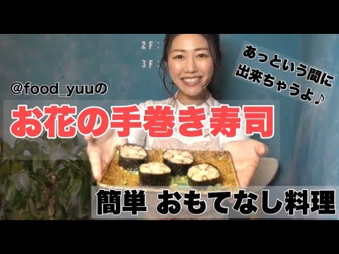 お花 手巻き寿司の作り方
