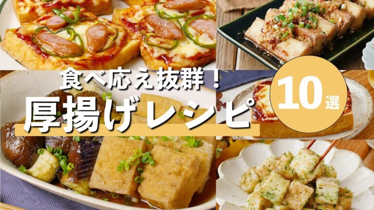 【厚揚げレシピ10選】煮物やチーズ焼き、揚げ物など！おかずやおつまみにピッタリ♪