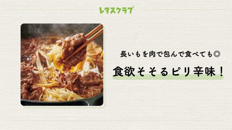 「牛肉と長いものピリ辛すき焼き」1肉1野菜鍋ほんのりピリ辛味が食欲そそる