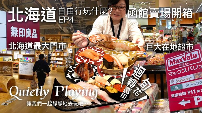 一日函館賣場大開箱！全北海道最大 “無印良品” 與超巨大超市 “AEON Maxvalu” 賣什麼？！迴轉壽司 旬花 吃什麼？