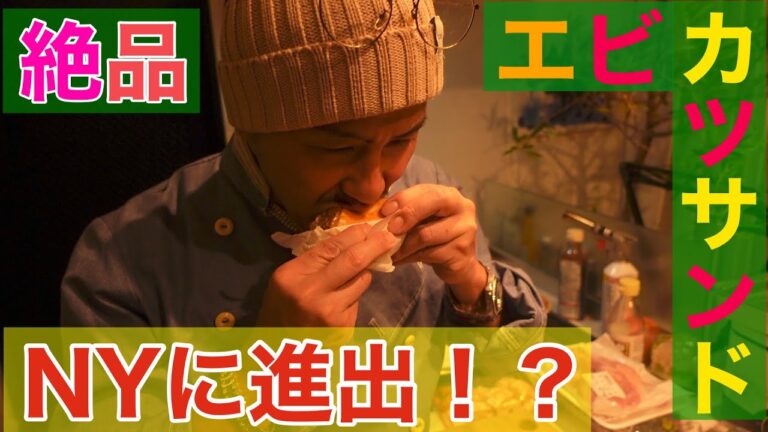 【炎炎のサンドイッチ】NY進出のエビカツサンドレシピを公開！？