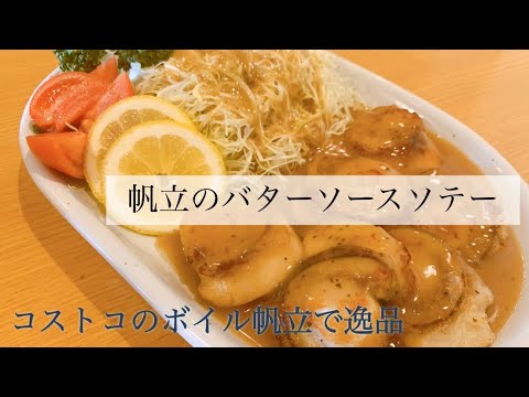 【コストコ】【ボイルホタテ】【贅沢逸品】帆立のバターソースソテー