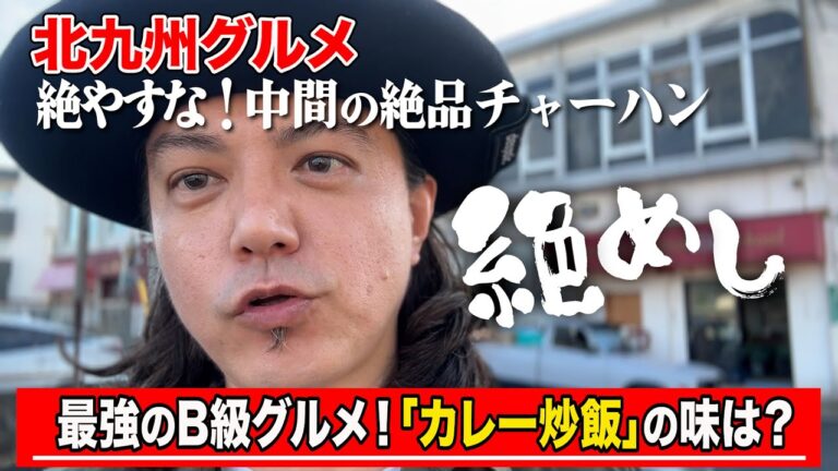 【後継者がいない...】絶やすには惜しすぎる中間市の最強B級グルメ！【福岡/北九州グルメ】【食べ歩き】