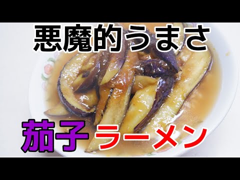 サッポロ一番☆驚愕の旨さ！インスタントラーメンが本格中華に変身！『なすラーメン』//How to make instant noodle