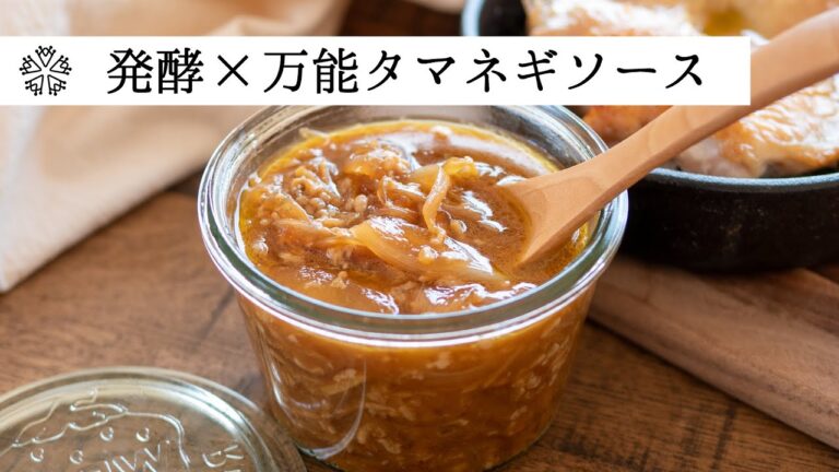 【万能】発酵×玉ねぎソース：ハンバーグに、ステーキ、サラダなど幅広く使える万能ダレの作り方・レシピ