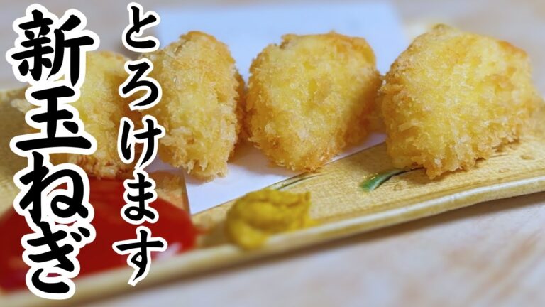 揚げ時間５分でとろとろに…『新玉ねぎフライ』