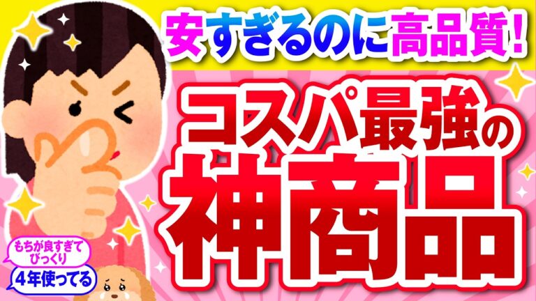 【有益】コスパ最強！ガルちゃん民絶賛のリピートするほど最高だった神商品【ガルちゃん】