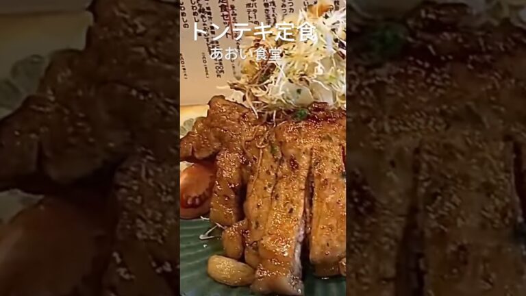トンテキ定食　　　　　　　　　　　　　　　　　　　　　めしと酒 あおい食堂。　#トンテキ