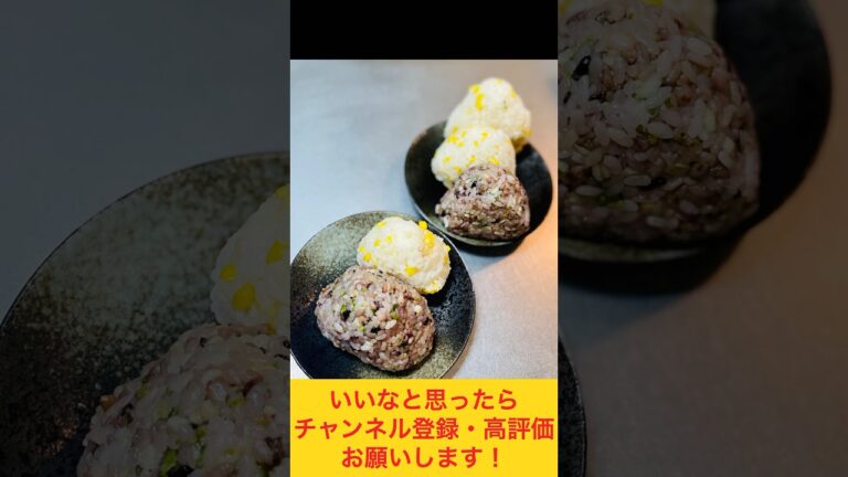 やみつき天かすおにぎり&とうもろこしご飯おにぎり弁当🍙 #おにぎり #お弁当動画 #food #おにぎり弁当