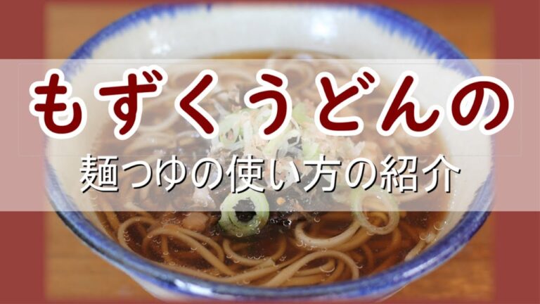 もずくうどんの麺つゆの使い方の紹介！