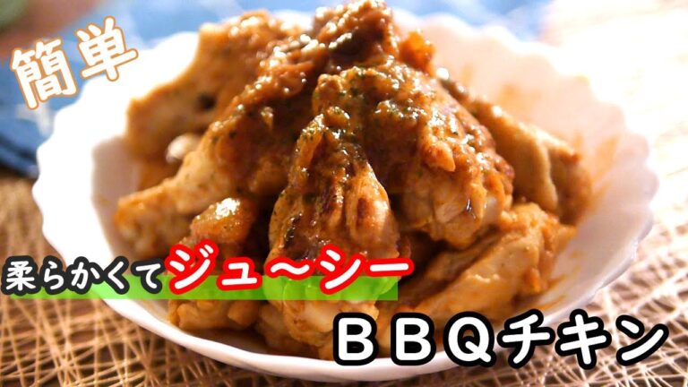 【手羽元レシピ】しっとりでジューシー！！ご飯がめちゃくちゃススムBBQチキンの作り方