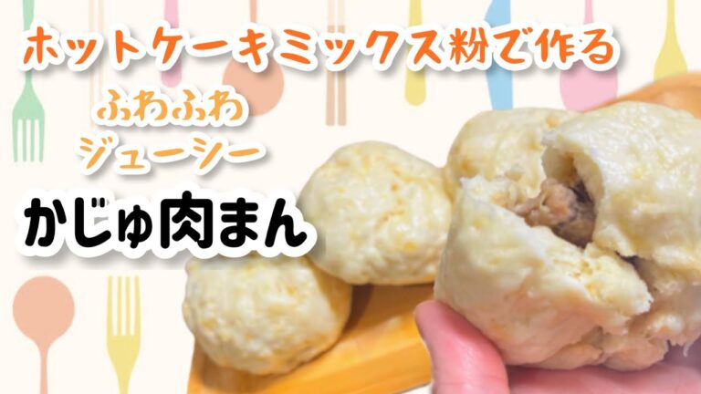 【ホットケーキミックス粉で作る】お家で肉まん【かじゅ飯】