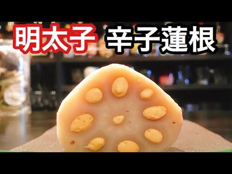 明太子入り辛子蓮根の作り方