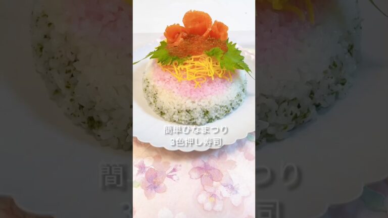 【ひなまつり】簡単ひな祭り押し寿司#ひな祭り＃3色押し寿司＃ひな祭りレシピ#shorts