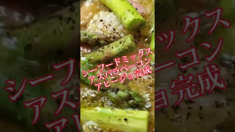 【ちょこっとおつまみ】#206 シーフードミックスでちょこっと❇️ シーフードミックスとアスパラベーコンアヒージョ❇️ おしゃれなbar気分で❇️