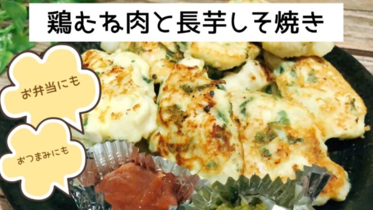 めちゃうま！鶏むね肉と長芋青じそ焼き　ピカタのようなナゲットのような柔らかくて美味しい！おつまみ、お弁当にも、作り置きにも🙆‍♀️