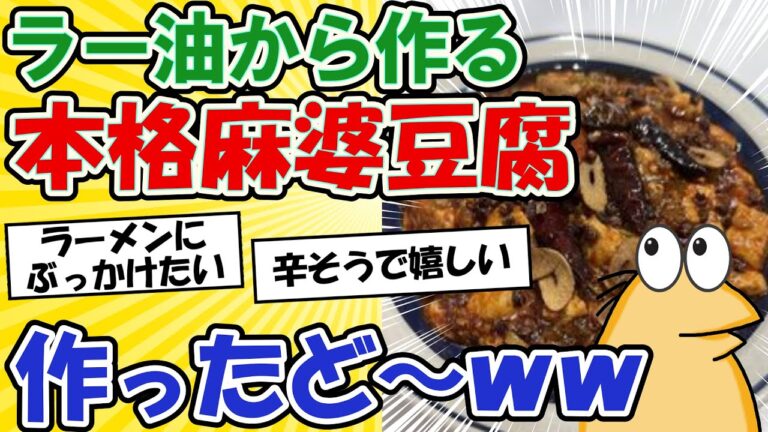 【2ch面白いスレ】肉を食う麻婆豆腐作ったどーwww【グルメ料理】【料理スレ】