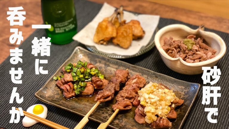【おうち居酒屋】砂肝で絶品おつまみ４種！/ 砂ずり / 居酒屋メニュー / ぼっち飯 / Gizzard  / Yakitori / Izakaya /料理Vlog【一人暮らし】
