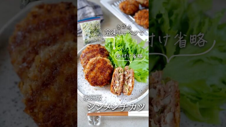 【家庭版】シンメンチカツ#キャベツ #料理 #冷凍ストック #冷凍保存 #冷凍生活アドバイザー #簡単レシピ #メンチカツ #節約レシピ #自炊 #おうちごはん #cooking #レシピ