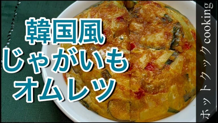 【ホットクック】韓国風じゃがいもオムレツ