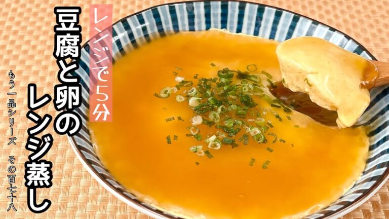 【簡単料理】混ぜてレンチンするだけ！豆腐と卵のレンジ蒸し/作り方/レシピ/節約/手抜き/あんかけ【主婦の独り言】