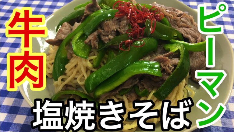 【簡単男飯】シンプルで美味しい！ピーマンと牛肉の塩焼きそばの作り方