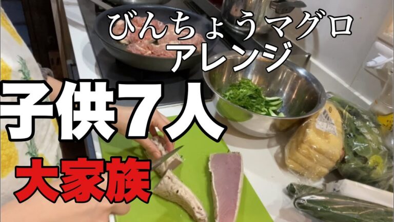 【大家族料理】ビンチョウマグロのタタキサラダ　煮麺