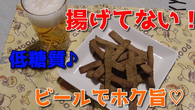 太らない！？低糖質のおからでフライドポテト♪～もう、マックもモスもいらない...かもｗ